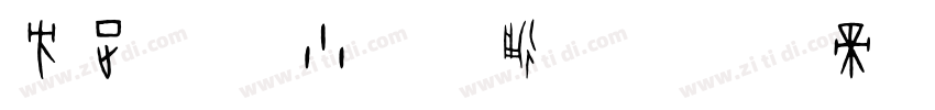 方正手迹 小欢卡通体字体转换